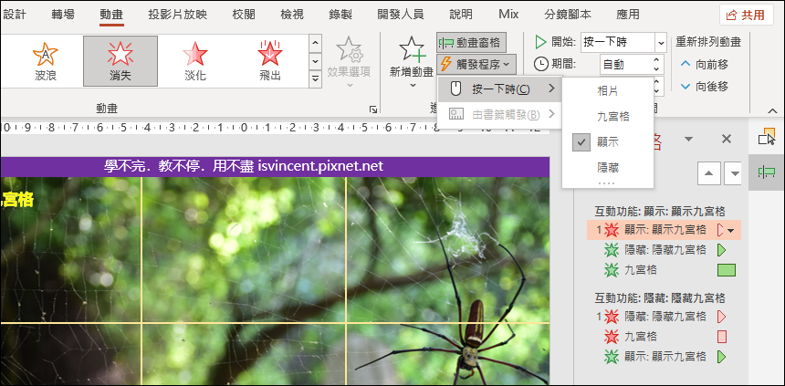 PowerPoint-如何設計點選文字以切換圖案顯示／隱藏的動畫