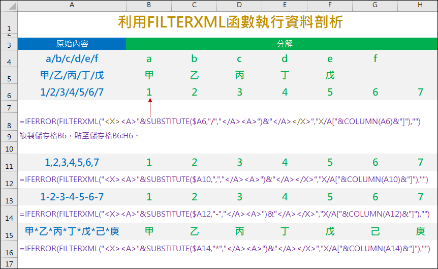 Excel-利用FILTERXML函數執行資料剖析