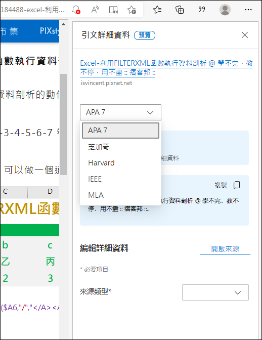 使用Microsoft Edge裡的網頁引用小幫手協助搞定論文參考文獻和網頁的引用參考資料