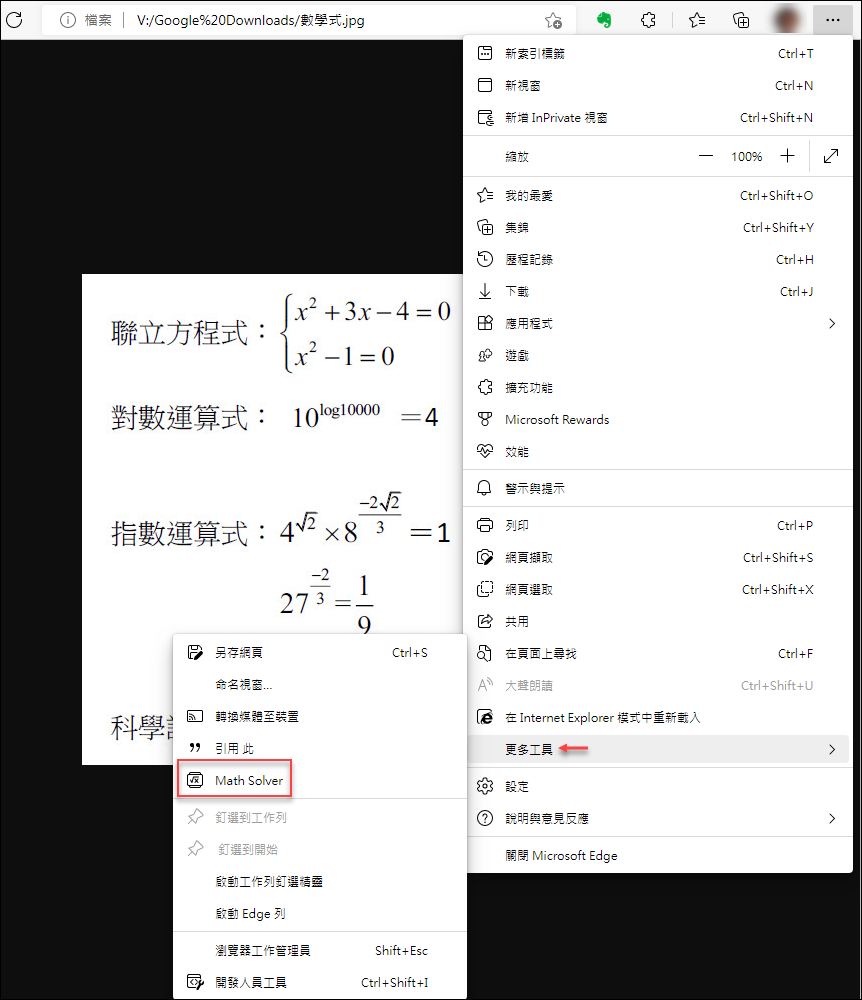 使用Microsoft Edge裡的「數學求解器」幫助解數學運算式(學生自學的好幫手)