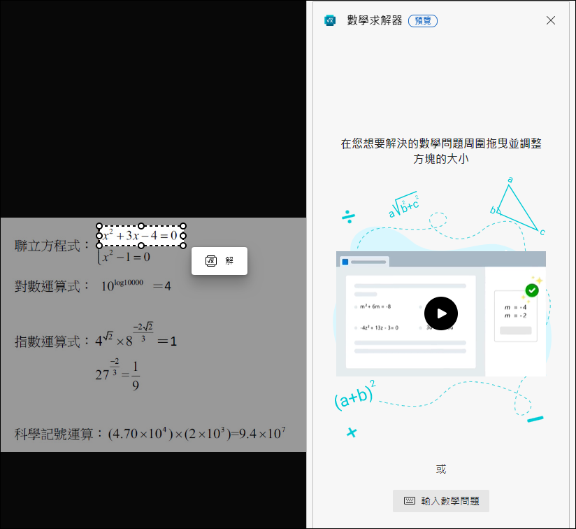 使用Microsoft Edge裡的「數學求解器」幫助解數學運算式(學生自學的好幫手)