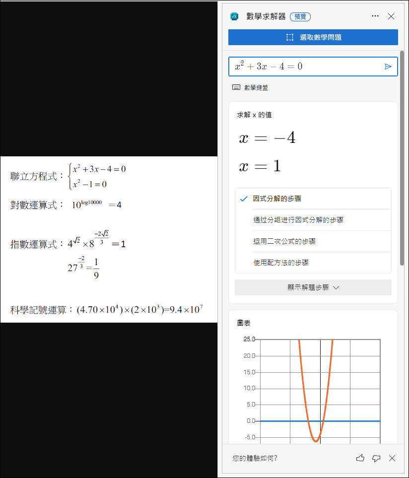 使用Microsoft Edge裡的「數學求解器」幫助解數學運算式(學生自學的好幫手)