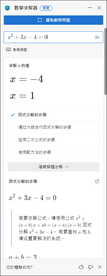 使用Microsoft Edge裡的「數學求解器」幫助解數學運算式(學生自學的好幫手)