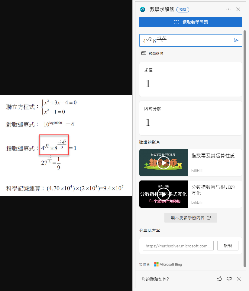 使用Microsoft Edge裡的「數學求解器」幫助解數學運算式(學生自學的好幫手)