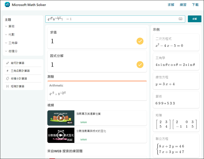 使用Microsoft Edge裡的「數學求解器」幫助解數學運算式(學生自學的好幫手)