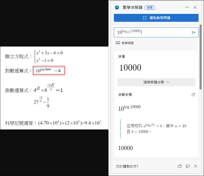 使用Microsoft Edge裡的「數學求解器」幫助解數學運算式(學生自學的好幫手)