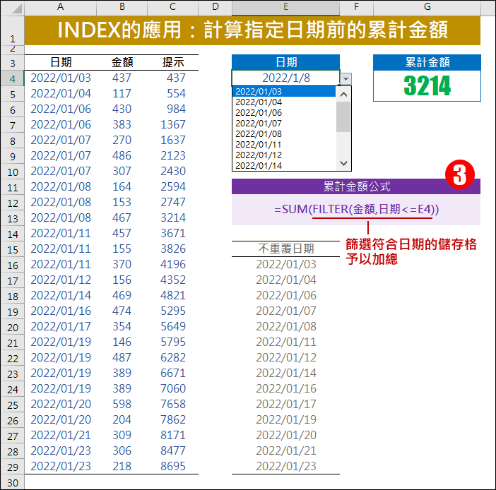 Excel-INDEX的應用:計算指定日期前的累計金額 Excel-INDEX的應用:計算指定日期前的累計金額