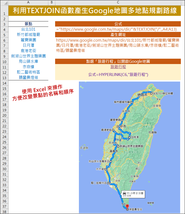 Excel-利用TEXTJOIN函數產生Google地圖多地點規劃路線