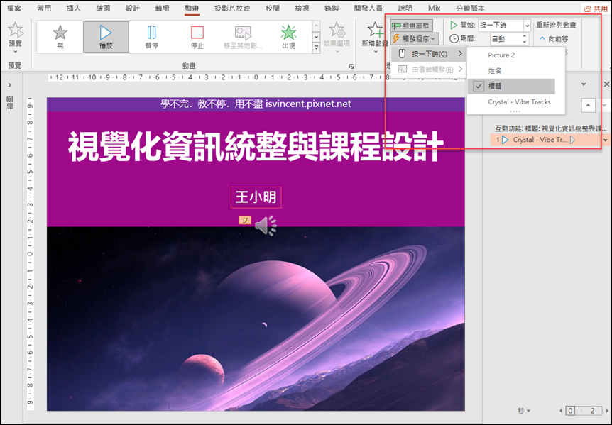 PowerPoint-在簡報投影片中設計音樂播放的開關