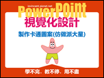 PowerPoint-自編視覺化設計文章集錦