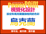 PowerPoint-自編視覺化設計文章集錦