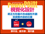 PowerPoint-自編視覺化設計文章集錦