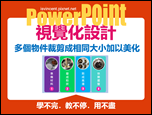 PowerPoint-自編視覺化設計文章集錦