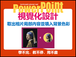 PowerPoint-自編視覺化設計文章集錦