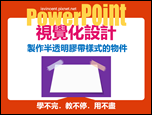 PowerPoint-自編視覺化設計文章集錦