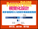 PowerPoint-自編視覺化設計文章集錦