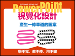 PowerPoint-自編視覺化設計文章集錦