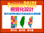 PowerPoint-自編視覺化設計文章集錦