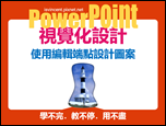 PowerPoint-自編視覺化設計文章集錦