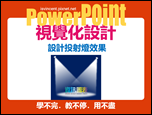 PowerPoint-自編視覺化設計文章集錦