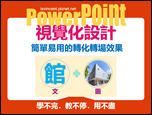 PowerPoint-自編視覺化設計文章集錦