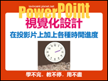 PowerPoint-自編視覺化設計文章集錦