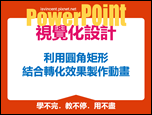 PowerPoint-自編視覺化設計文章集錦