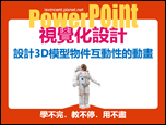 PowerPoint-自編視覺化設計文章集錦