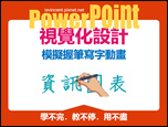 PowerPoint-自編視覺化設計文章集錦