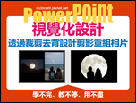 PowerPoint-自編視覺化設計文章集錦