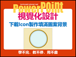 PowerPoint-自編視覺化設計文章集錦