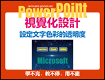 PowerPoint-自編視覺化設計文章集錦