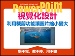 PowerPoint-自編視覺化設計文章集錦