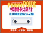 PowerPoint-自編視覺化設計文章集錦