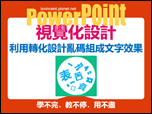 PowerPoint-自編視覺化設計文章集錦