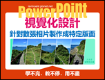 PowerPoint-自編視覺化設計文章集錦