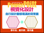 PowerPoint-自編視覺化設計文章集錦