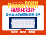 PowerPoint-自編視覺化設計文章集錦