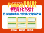 PowerPoint-自編視覺化設計文章集錦