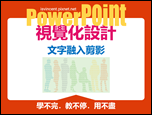 PowerPoint-自編視覺化設計文章集錦