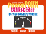 PowerPoint-自編視覺化設計文章集錦