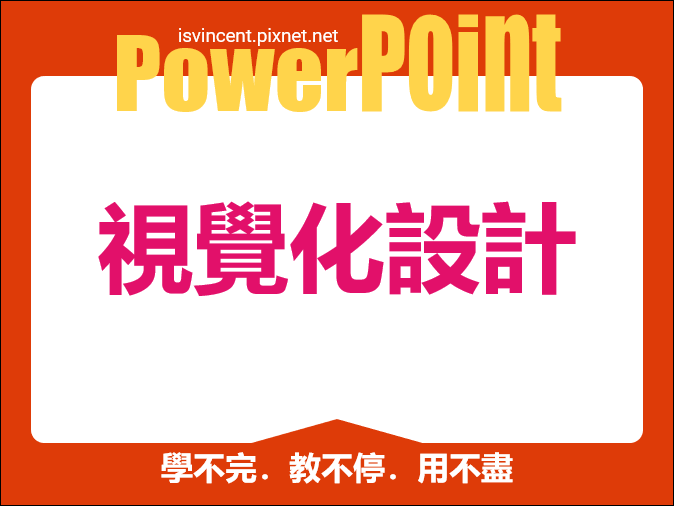 PowerPoint-視覺化設計