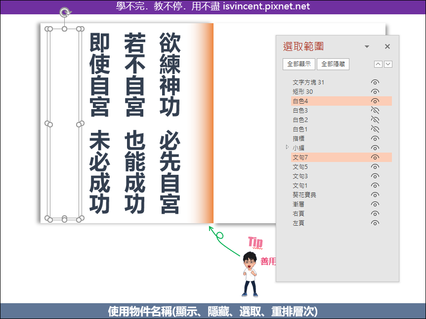 PowerPoint-為物件命名以方便顯示、隱藏、選取和重排層次