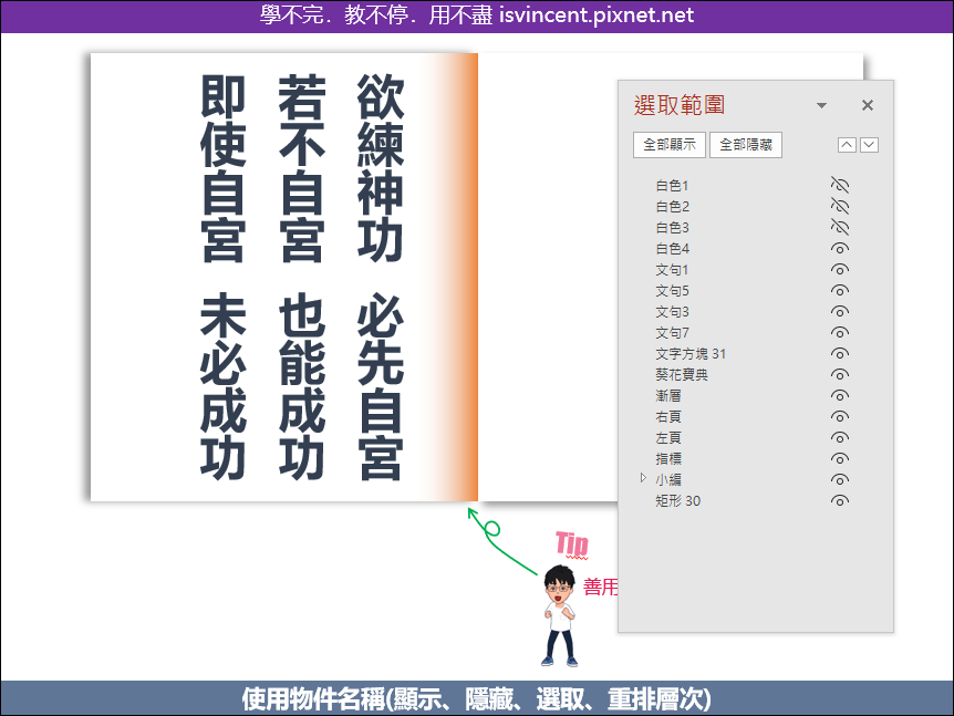 PowerPoint-為物件命名以方便顯示、隱藏、選取和重排層次