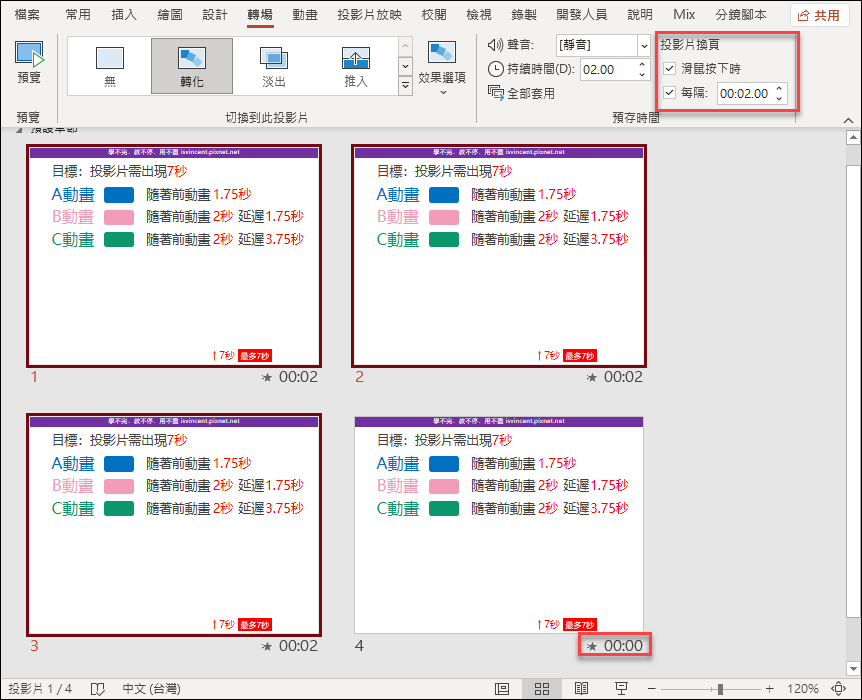 PowerPoint-如何精準控制簡報自動播放的秒數