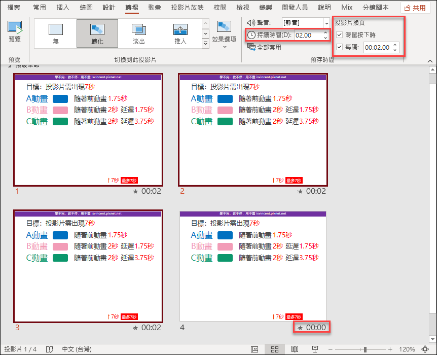 PowerPoint-如何精準控制簡報自動播放的秒數