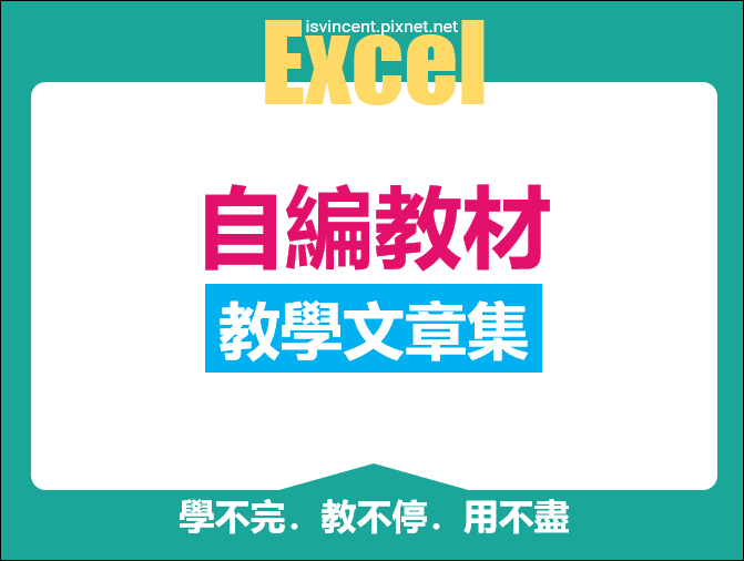 整理自編Excel教學文章集