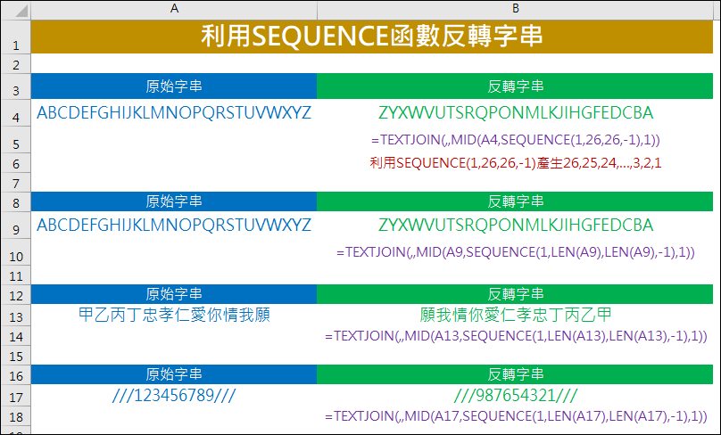 Excel-利用SEQUENCE函數產生連續數字和讓字串反轉