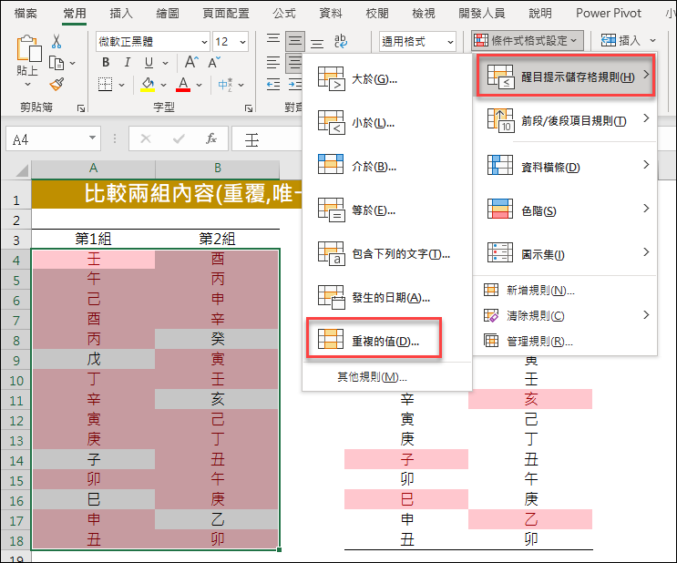 Excel-比較兩組內容的重覆項目和唯一項目