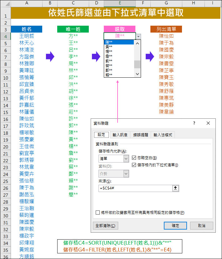 Excel-依姓氏篩選並由下拉式清單中選取